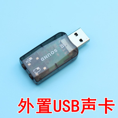 外接笔记本外置声卡USB台式机