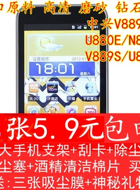 中兴 v889d贴膜 U880E手机膜 v889s u807保护膜 高清磨砂钻石贴膜