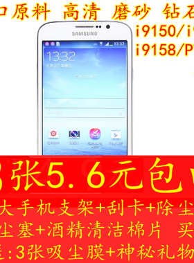 三星i9152手机贴膜i9150保护膜i9158高清磨砂钻石p709钢化玻璃膜