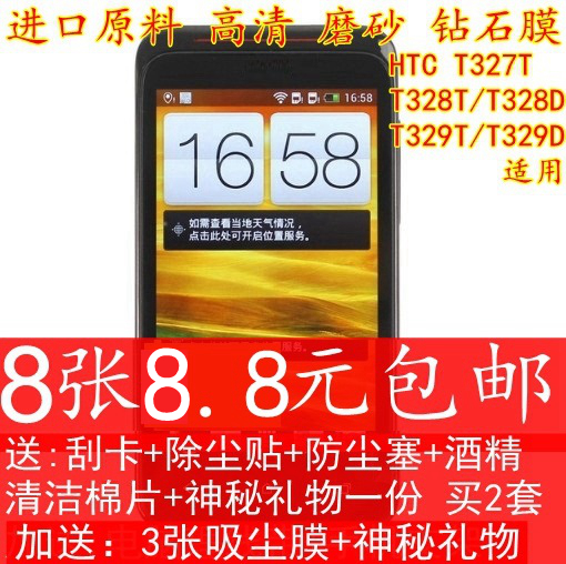 htc t328t贴膜 t327t手机贴膜高清磨砂钻石膜 t329t屏幕保护膜-封面