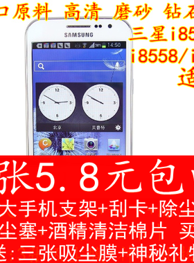 三星i8552贴膜GT-i8558手机膜i869保护膜高透磨砂钻石膜钢化玻璃