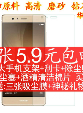 高清华为p9磨砂手机保护膜