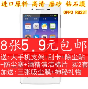 OPPO R823T贴膜 r823t手机膜 oppor823保护膜 高清磨砂高透钻石膜