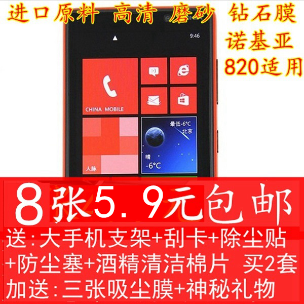 诺基亚lumia 820 高透 磨砂 钻石 高清膜手机屏幕贴膜 钢化玻璃膜