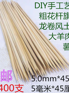 5.0mm*45cm12/18/30/35/40cm50cm60cm大羊肉串薯塔大面筋烧烤竹签