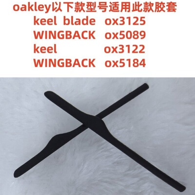眼镜防滑腿套适用于 Oakley Keel Blade OX3125 WINGBACK OX5089