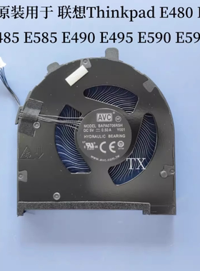 全新原装联想E480 E485 E580 E585 E490 E495 E590 E595 R480风扇