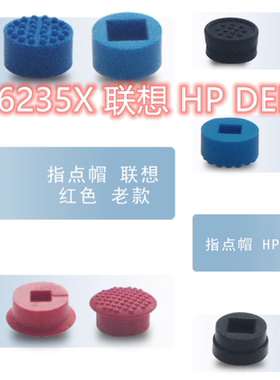联想Thinkpad小红帽IBM笔记本HP电脑鼠标摇杆键盘键帽指点杆帽