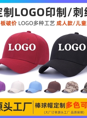 高品质棒球帽定制logo刺绣印字订做帽男女定做广告帽鸭舌帽子定制