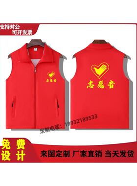 志愿者马甲定制印字logo义工宣传公益活动红色背心广告衫工作服装