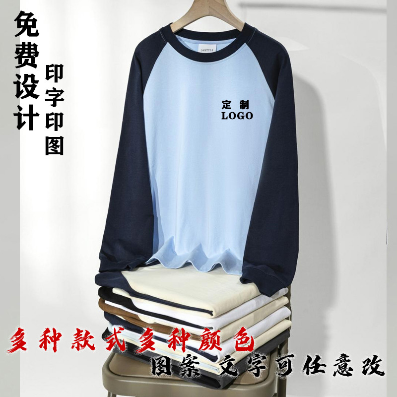 纯棉长袖T恤定制印logo印字印图案diy来图定做团队订制圆领工作服