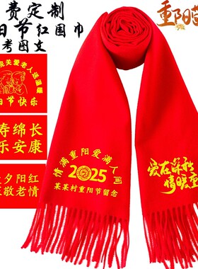 红围巾定制logo年会中国红大红色开门红礼品会议围脖订做刺绣印字