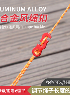 户外铝合金伞绳扣帐篷天幕拉绳配件风绳扣三眼开口绳扣止滑扣小号