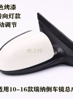 适用瑞纳后视镜总成10-16款瑞纳倒车镜反光镜总成瑞奕后视镜白色