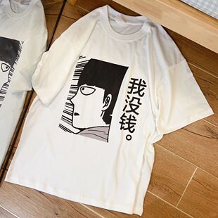 2026搞笑夏季新款我没钱印花短袖T恤百搭日系复古搞怪二次元上衣