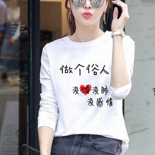 做个俗人春秋韩版新长袖t恤打底衫上衣体恤圆领宽松大码学生青女