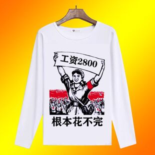 春秋搞笑个性工资二千八根本花不完长袖休闲趣味余额不足T恤上衣