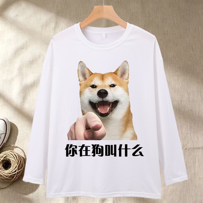 你在狗叫什么表情包长袖男t恤女搞笑狗狗禁止狗叫抽象猎奇学生装图片