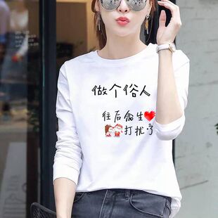 做个俗人春秋韩版新长袖t恤打底衫上衣体恤圆领宽松大码学生青女