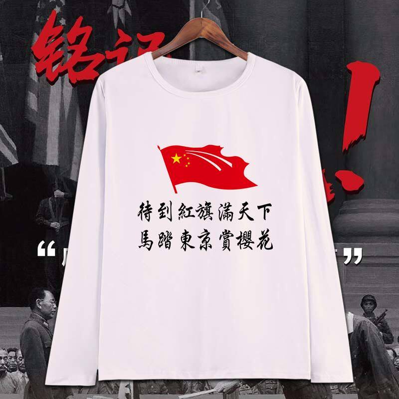 待到红旗满天下马踏东京赏樱花春秋男女长袖爱国衣服圆领国潮t恤