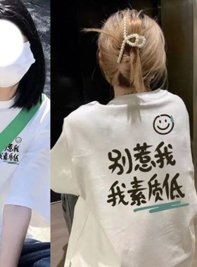 别惹我素质低 短袖t恤夏季宽松显瘦趣味搞笑文字情侣装体恤衫男女