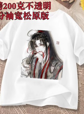 短袖T恤魔道祖师周边魏无羡蓝忘机衣服夏季学生女墨香铜臭体恤男