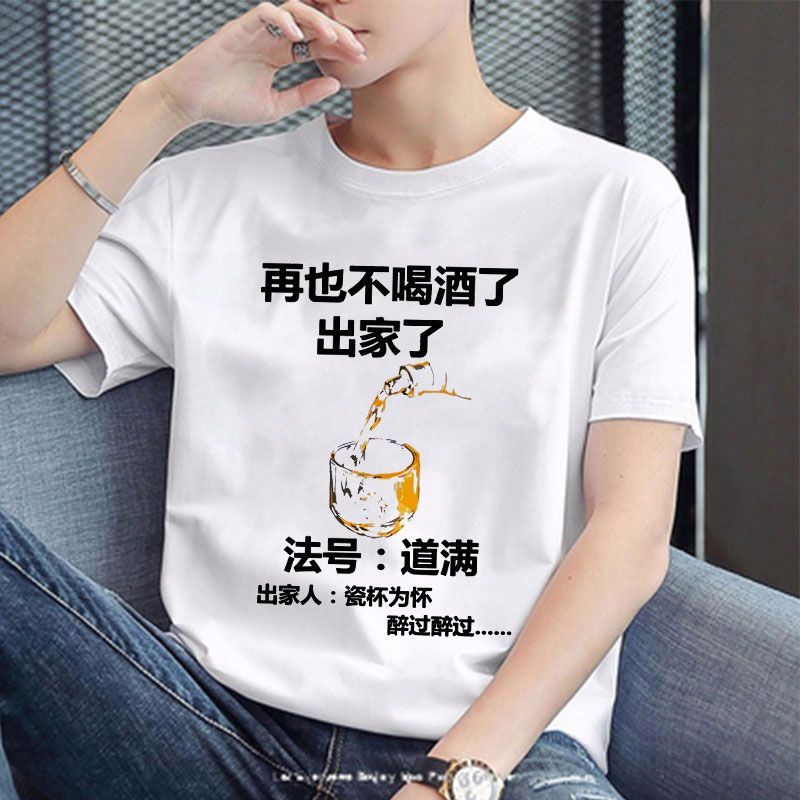 再也不喝酒法号搞笑男士圆领夏季个性创意文字T恤趣味文字短袖25