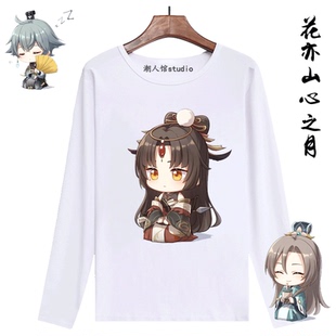 花亦山心之月cos周边T恤秋长袖凌宴如宣望钧季元启安如是了了玉泽