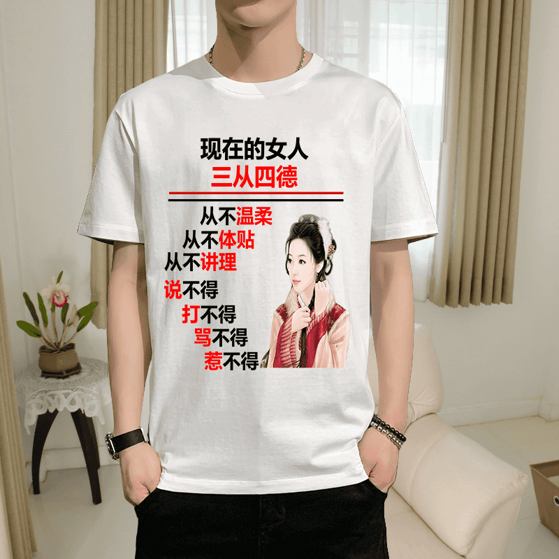 三从四德2025搞笑文字短袖t恤个性创意内涵段子潮流打底男女夏季
