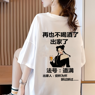 再也不喝酒了出家了短袖T恤男女瓷杯为怀醉过搞怪笑文字夏季新款