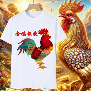 金鸡报晓短袖男t恤女十二生肖大公鸡图案鹤立鸡群雄鸡报晓衣服潮