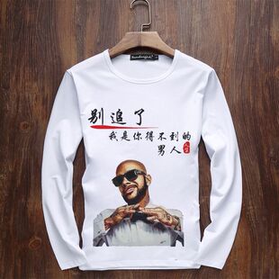 别追了我是你得不到的男人网红同款恶搞笑T恤男长袖创意文字趣味