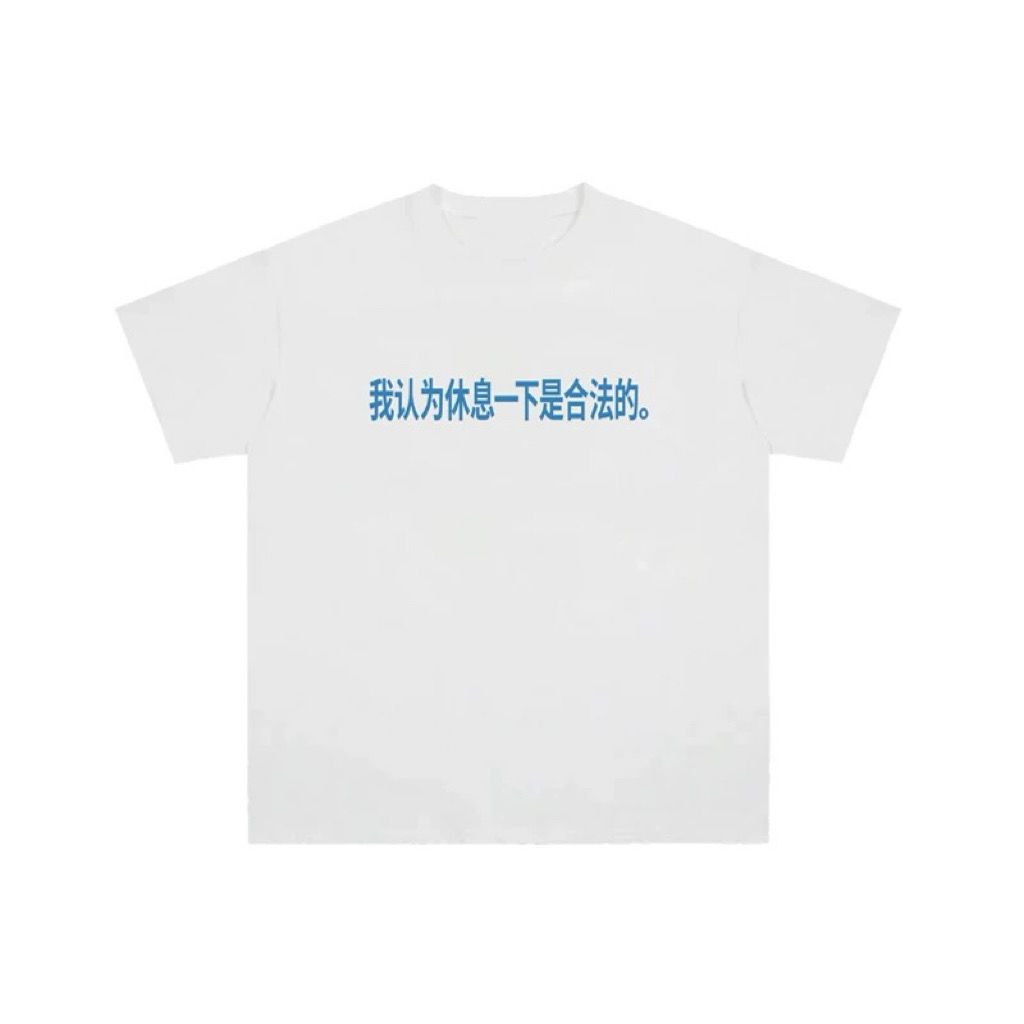 我认为休息一下是合法的夏季新款趣味恶搞标语男女废土风t恤短袖