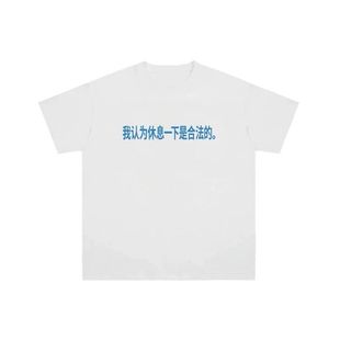 我认为休息一下是合法的夏季新款趣味恶搞标语男女废土风t恤短袖