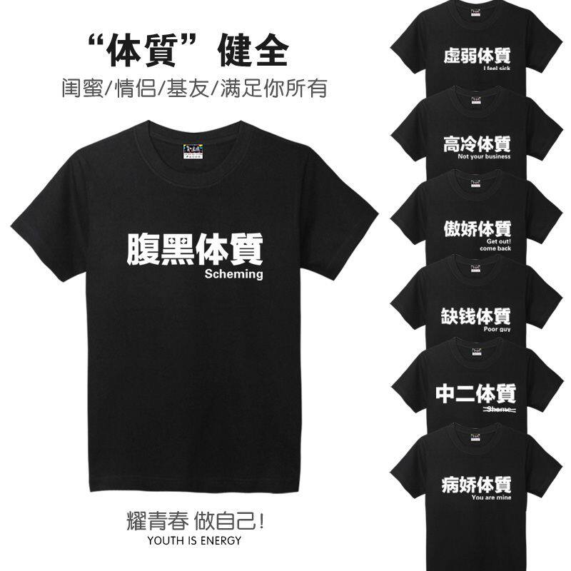 搞笑文字虚弱体质腹黑傲娇病娇缺钱体质情侣t恤女夏季半袖男大码