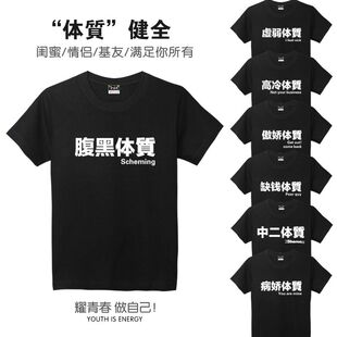 搞笑文字虚弱体质腹黑傲娇病娇缺钱体质情侣t恤女夏季半袖男大码