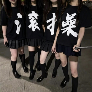操字滚字衣服恶搞情侣兄弟闺蜜夏季上衣个性创意搞怪文字半袖T恤