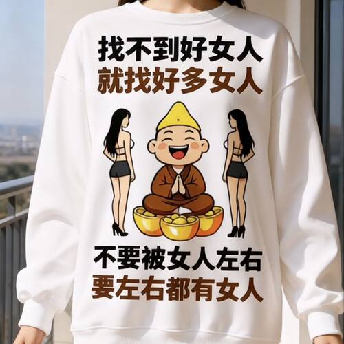 找不到好女人就找好多女人男女同款 秋冬款加绒个性搞笑幽默卫衣