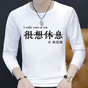 很想休息不你没钱网红同款搞笑文字T恤男长袖搞怪个性创意上衣服