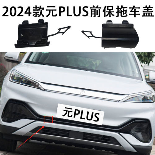 2024款元PLUS前保拖车盖拖车钩盖牵引孔盖