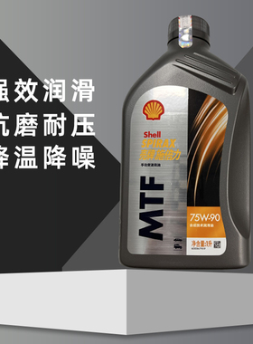壳牌75w90电动车齿轮油手动变速箱油汽车GL-4波箱油1L合成油正品