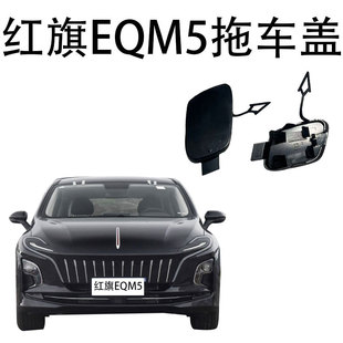 红旗EQM5拖车盖前中网牵引小盖适用于车头前拉车钩盖板雾灯框