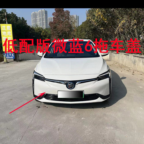 别克微蓝拖车盖VELITE6