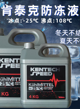 肯泰克kentechspeed防冻液冷却液红色冷却绿色通用发动机耐低温
