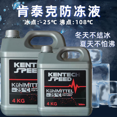 肯泰克kentechspeed防冻液冷