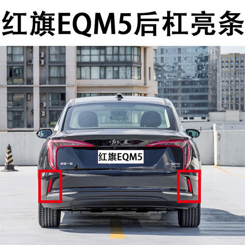 红旗EQM5后保险杠亮条装饰条PLUS电镀亮条