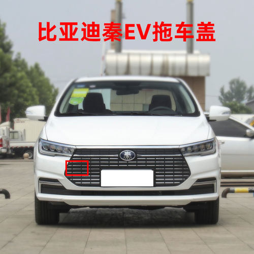 比亚迪拖车盖秦EV拖车盖