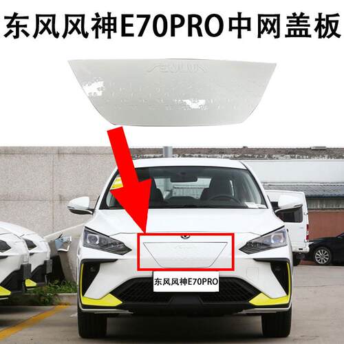 东风风神E70PRO中网总成充电口盖板白色品牌件上中网