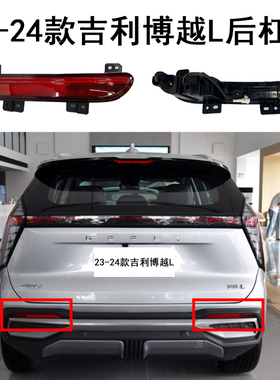 23-24款吉利博越L后杠灯后雾灯反射板片后保险杠装饰条