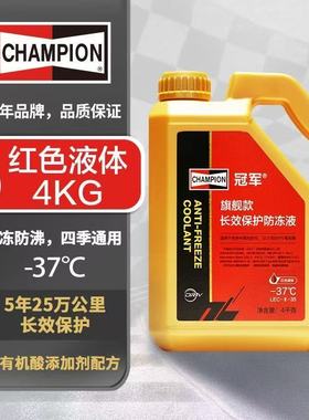 长效防冻冠军红色冷却防冻液水箱宝高温四季冷却水-37°大众认证